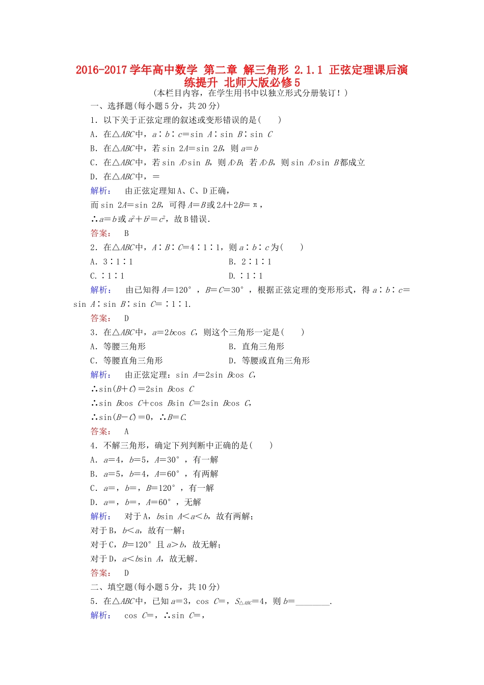 高中数学 第二章 解三角形 2.1.1 正弦定理课后演练提升 北师大版必修5-北师大版高一必修5数学试题_第1页