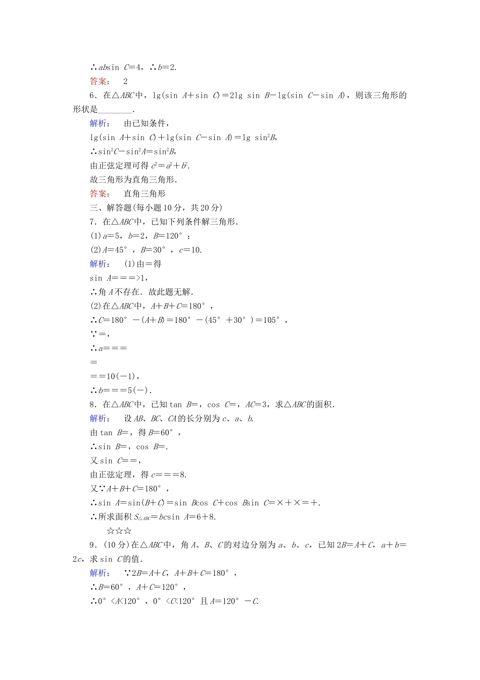 高中数学 第二章 解三角形 2.1.1 正弦定理课后演练提升 北师大版必修5-北师大版高一必修5数学试题_第2页