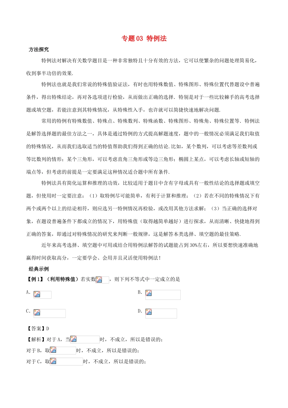 高考数学 30分钟拿下选择、填空题 专题03 特例法 文-人教版高三全册数学试题_第1页