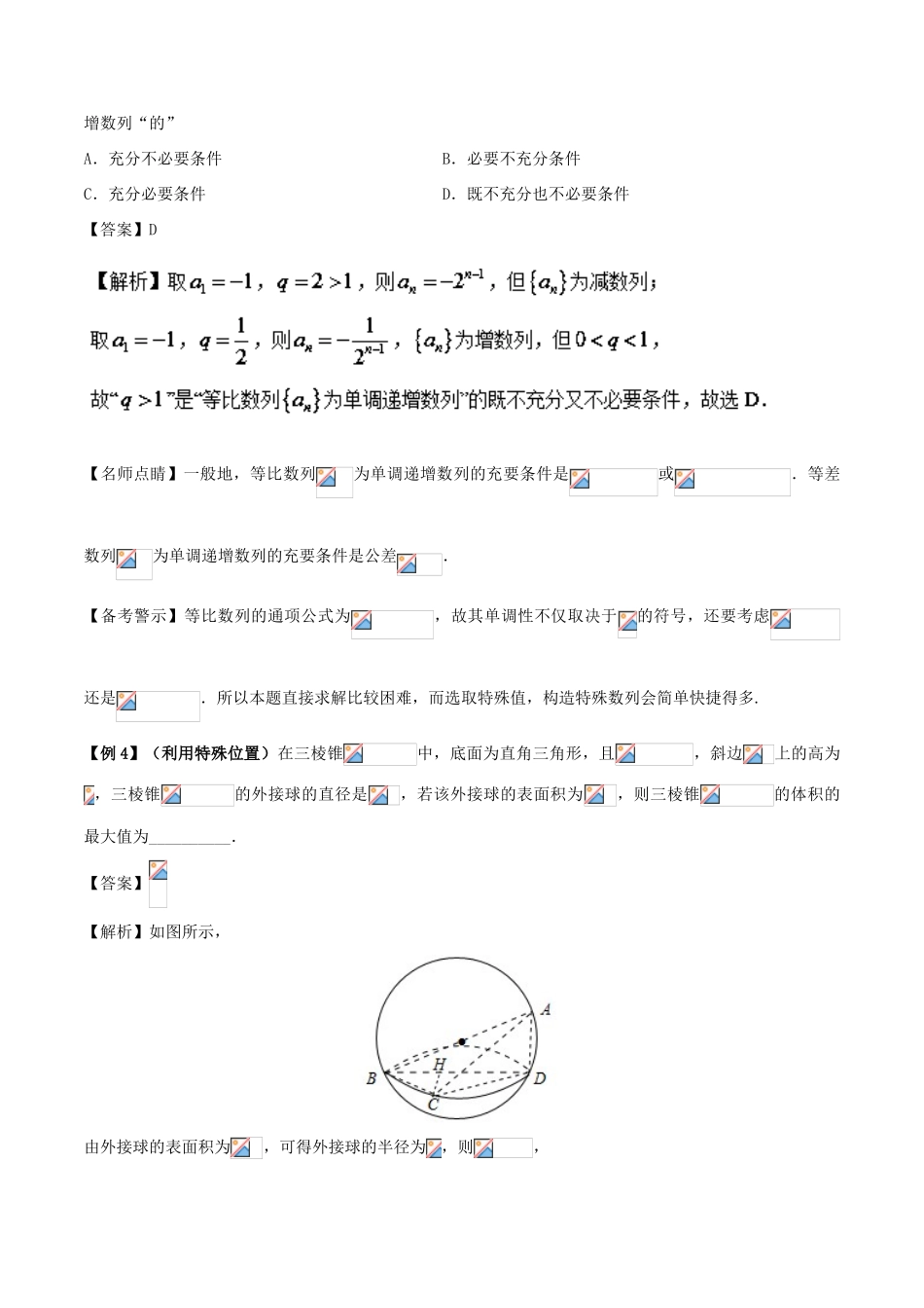 高考数学 30分钟拿下选择、填空题 专题03 特例法 文-人教版高三全册数学试题_第3页