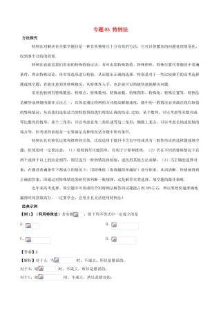 高考数学 30分钟拿下选择、填空题 专题03 特例法 文-人教版高三全册数学试题