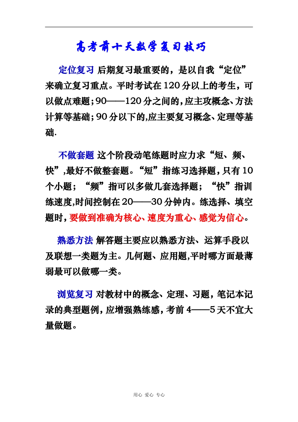 高中数学高考前十天复习技巧_第1页