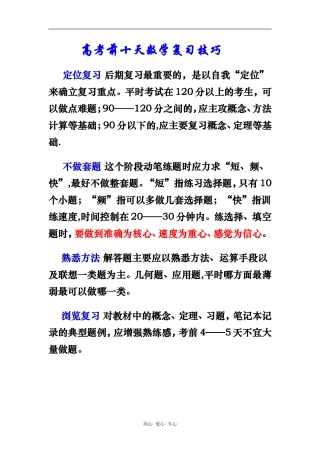 高中数学高考前十天复习技巧