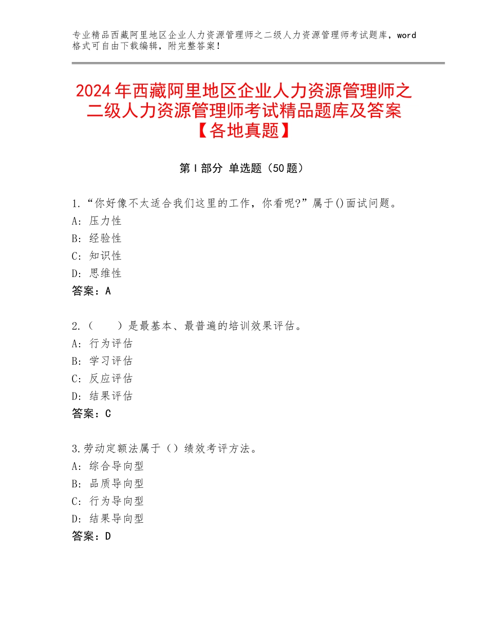 2024年西藏阿里地区企业人力资源管理师之二级人力资源管理师考试精品题库及答案【各地真题】_第1页