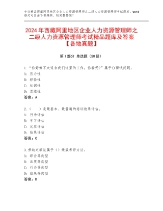 2024年西藏阿里地区企业人力资源管理师之二级人力资源管理师考试精品题库及答案【各地真题】