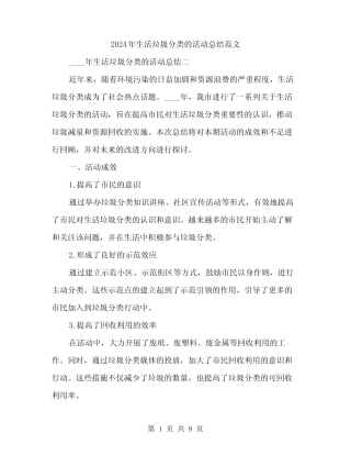 2024年生活垃圾分类的活动总结范文(3篇) 