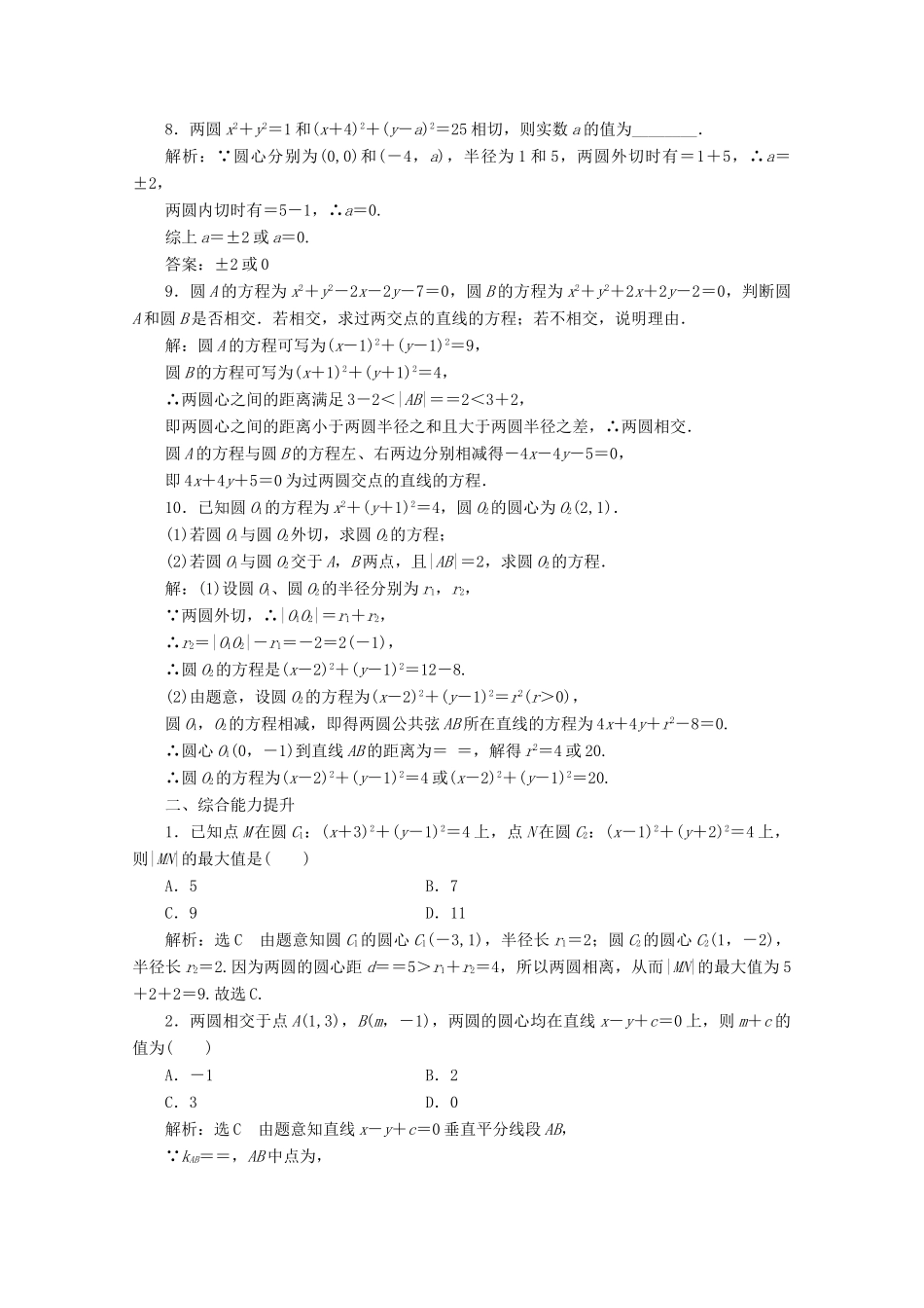 高中数学 课时跟踪检测（二十四）圆与圆的位置关系 北师大版必修2-北师大版高一必修2数学试题_第2页