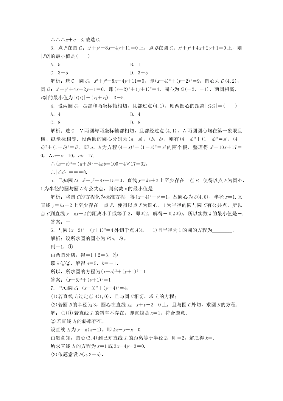 高中数学 课时跟踪检测（二十四）圆与圆的位置关系 北师大版必修2-北师大版高一必修2数学试题_第3页