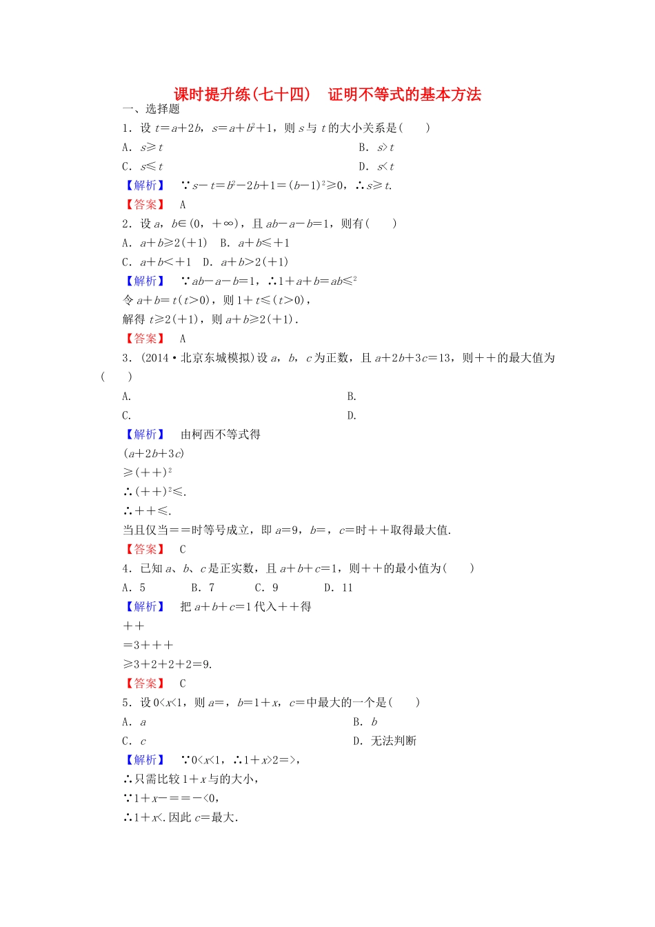 高考总动员高考数学总复习 课时提升练74 证明不等式的基本方法 理 新人教版-新人教版高三全册数学试题_第1页