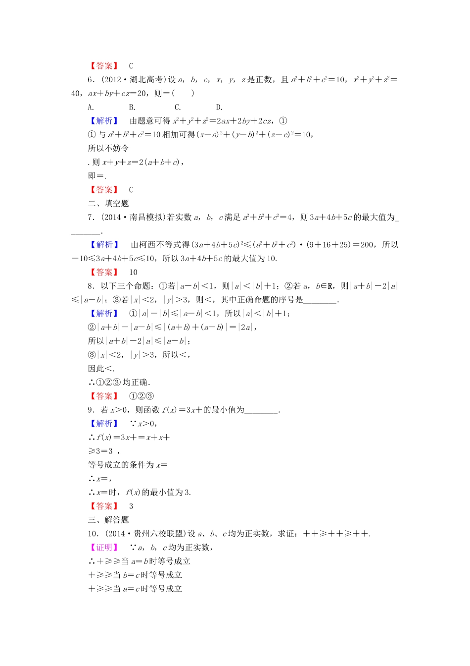 高考总动员高考数学总复习 课时提升练74 证明不等式的基本方法 理 新人教版-新人教版高三全册数学试题_第2页