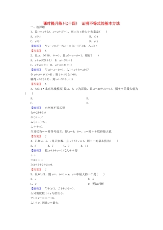 高考总动员高考数学总复习 课时提升练74 证明不等式的基本方法 理 新人教版-新人教版高三全册数学试题