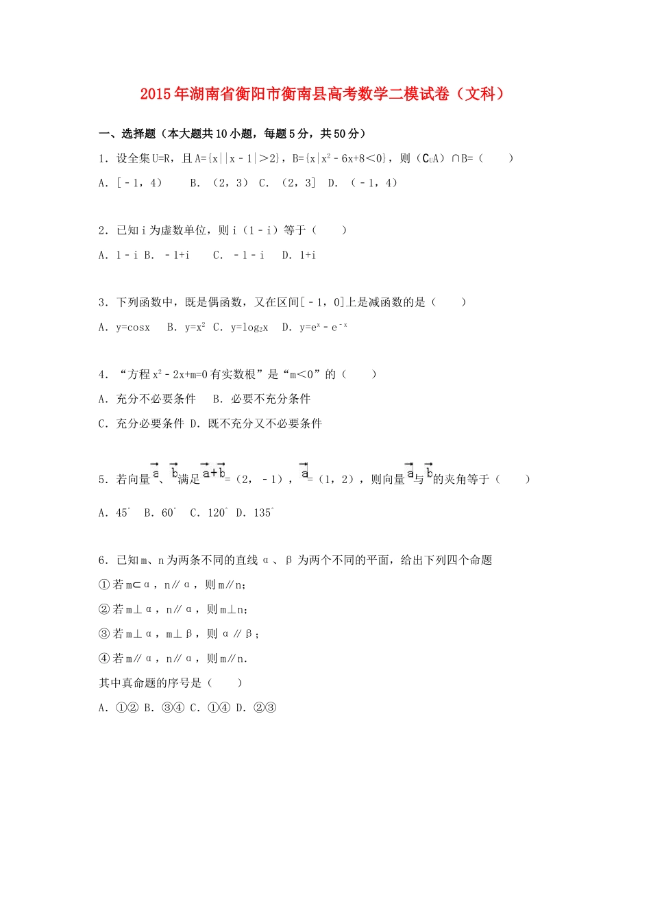 湖南省衡阳市衡南县高考数学二模试卷 文（含解析）-人教版高三全册数学试题_第1页