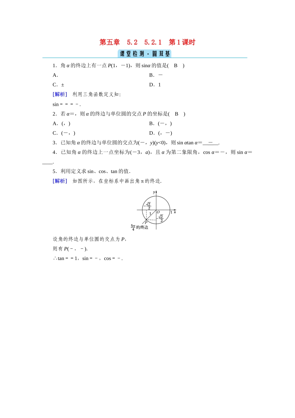 高中数学 第五章 三角函数 5.2 三角函数的概念  5.2.1 第1课时 三角函数的概念（一）课堂课时作业（含解析）新人教A版必修第一册-新人教A版高一第一册数学试题_第1页
