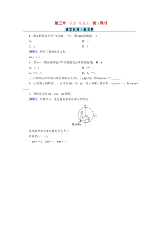 高中数学 第五章 三角函数 5.2 三角函数的概念  5.2.1 第1课时 三角函数的概念（一）课堂课时作业（含解析）新人教A版必修第一册-新人教A版高一第一册数学试题