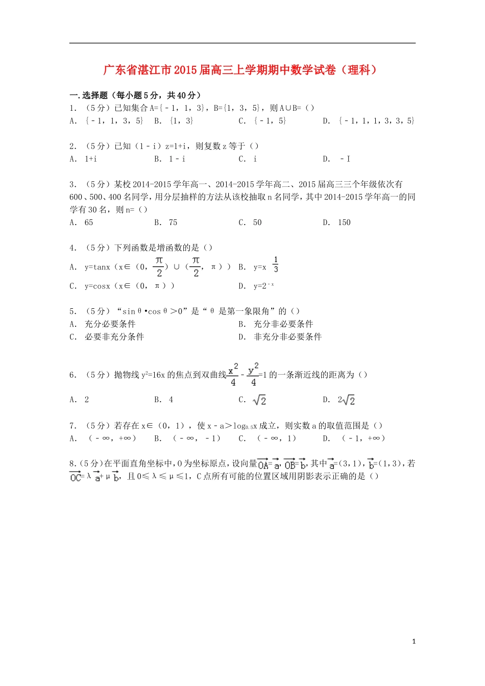 广东省湛江市高三数学上学期期中试卷 理（含解析）-人教版高三全册数学试题_第1页