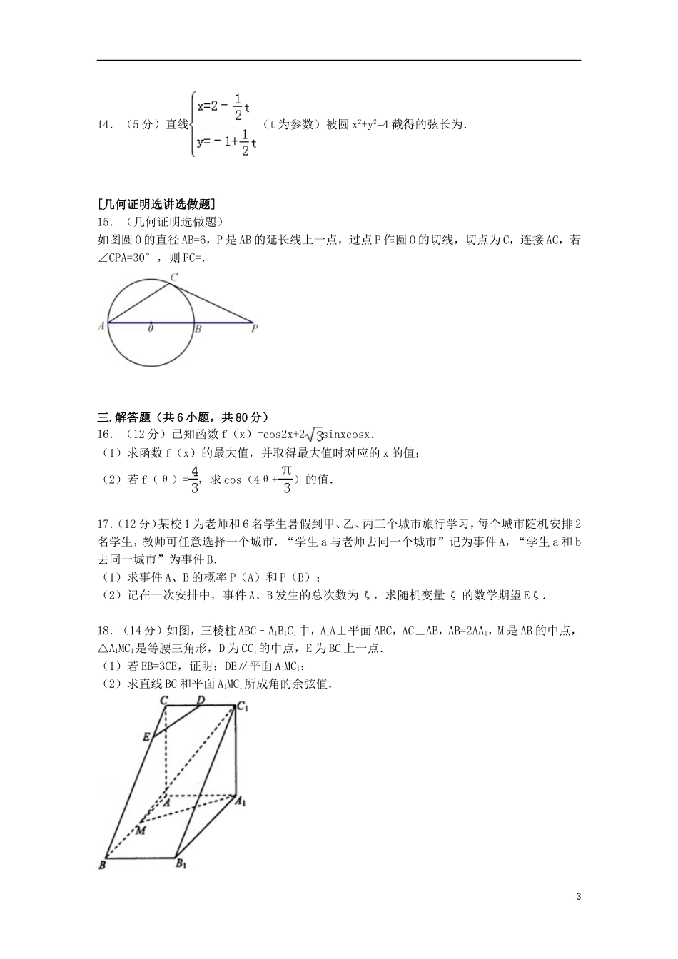 广东省湛江市高三数学上学期期中试卷 理（含解析）-人教版高三全册数学试题_第3页