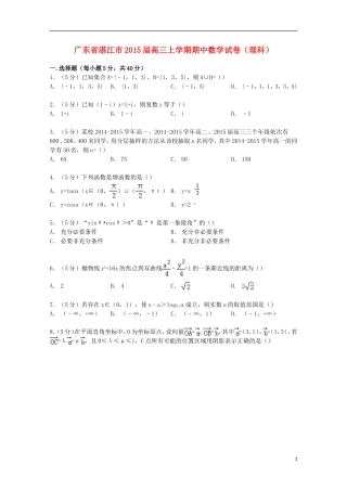 广东省湛江市高三数学上学期期中试卷 理（含解析）-人教版高三全册数学试题