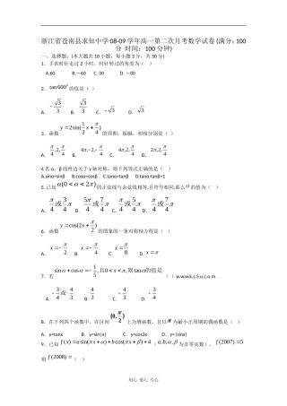 浙江省苍南县求知中学08-09学年高一数学下学期第二次月考