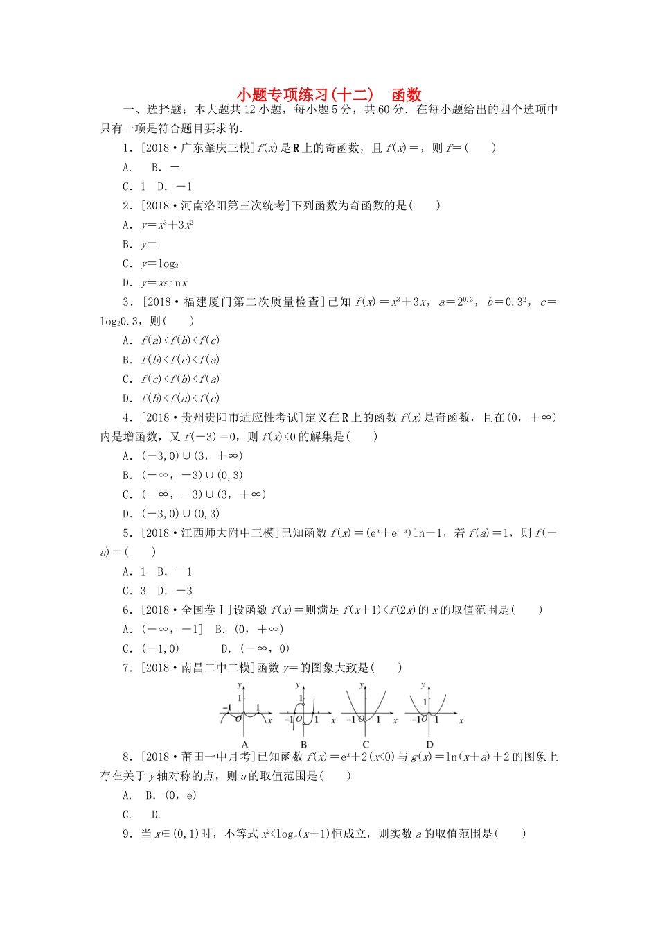 高考数学二轮复习 小题专项练习（十二）函数 文-人教版高三全册数学试题_第1页