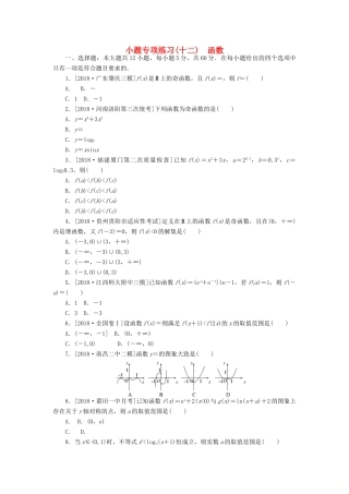 高考数学二轮复习 小题专项练习（十二）函数 文-人教版高三全册数学试题