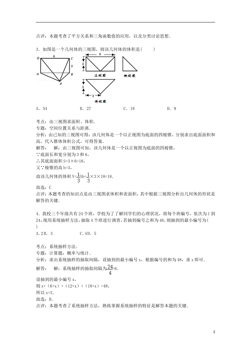 湖南省师大附中高三数学上学期第二次月考试卷 理（含解析）-人教版高三全册数学试题_第2页