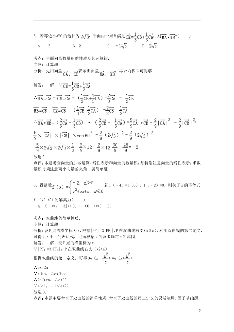 湖南省师大附中高三数学上学期第二次月考试卷 理（含解析）-人教版高三全册数学试题_第3页