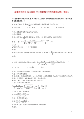 湖南省师大附中高三数学上学期第二次月考试卷 理（含解析）-人教版高三全册数学试题