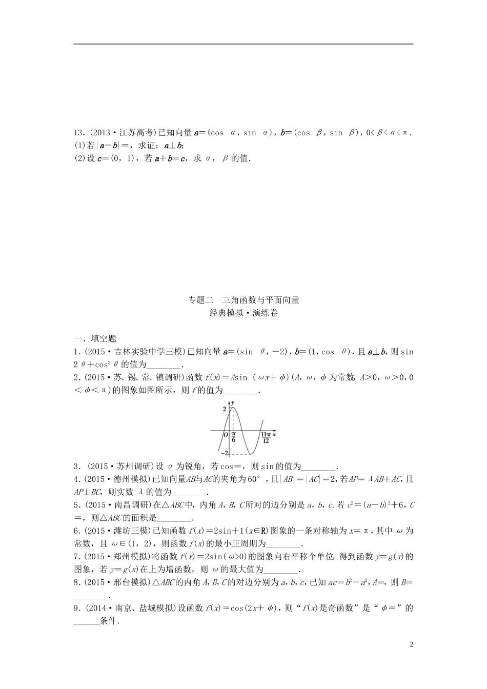 江苏省高三数学专题复习 专题二 三角函数与平面向量 文-人教版高三全册数学试题_第2页