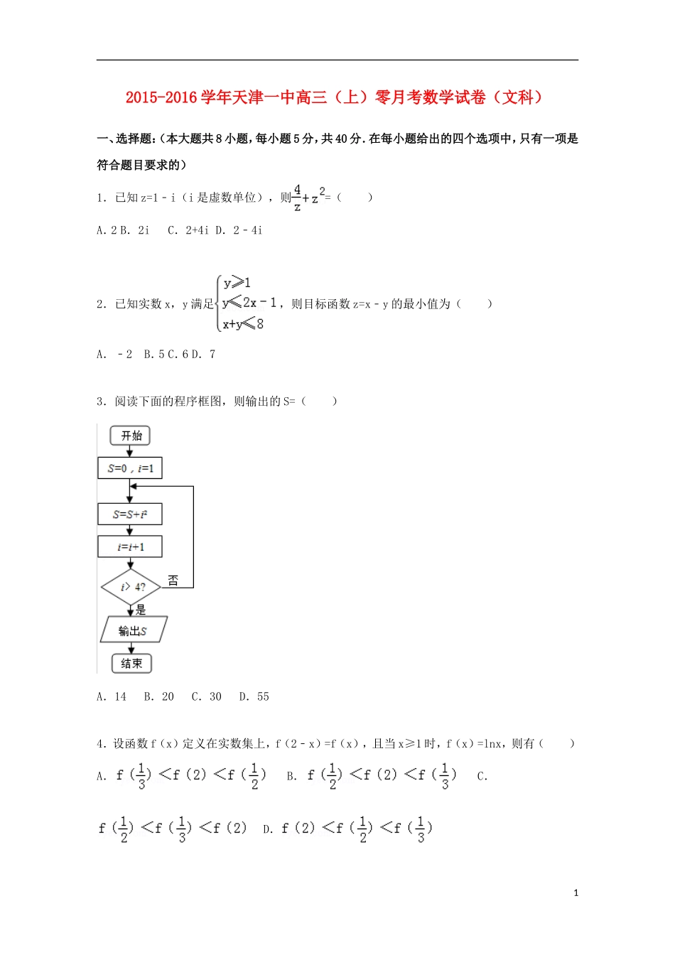 天津市一中高三数学上学期零月考试题 文（含解析）-人教版高三全册数学试题_第1页