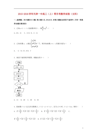 天津市一中高三数学上学期零月考试题 文（含解析）-人教版高三全册数学试题