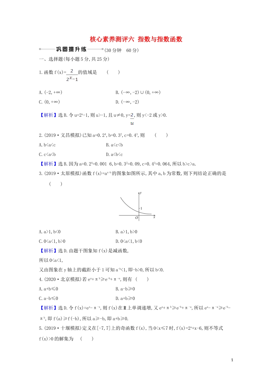 高考数学一轮复习 核心素养测评六 指数与指数函数 苏教版-苏教版高三全册数学试题_第1页