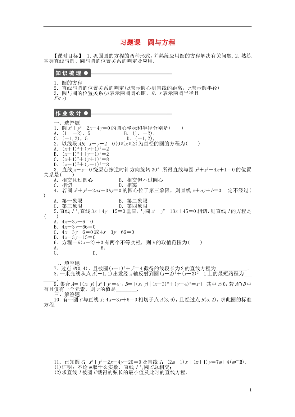 高中数学 第四章 圆与方程习题课课时作业 新人教A版必修2-新人教A版高一必修2数学试题_第1页