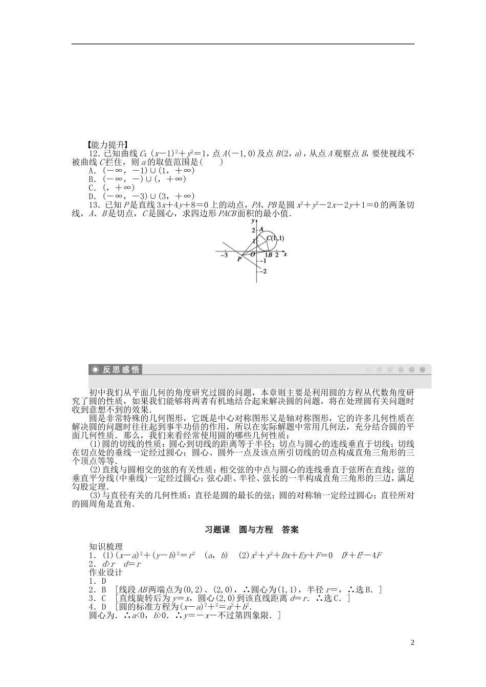 高中数学 第四章 圆与方程习题课课时作业 新人教A版必修2-新人教A版高一必修2数学试题_第2页