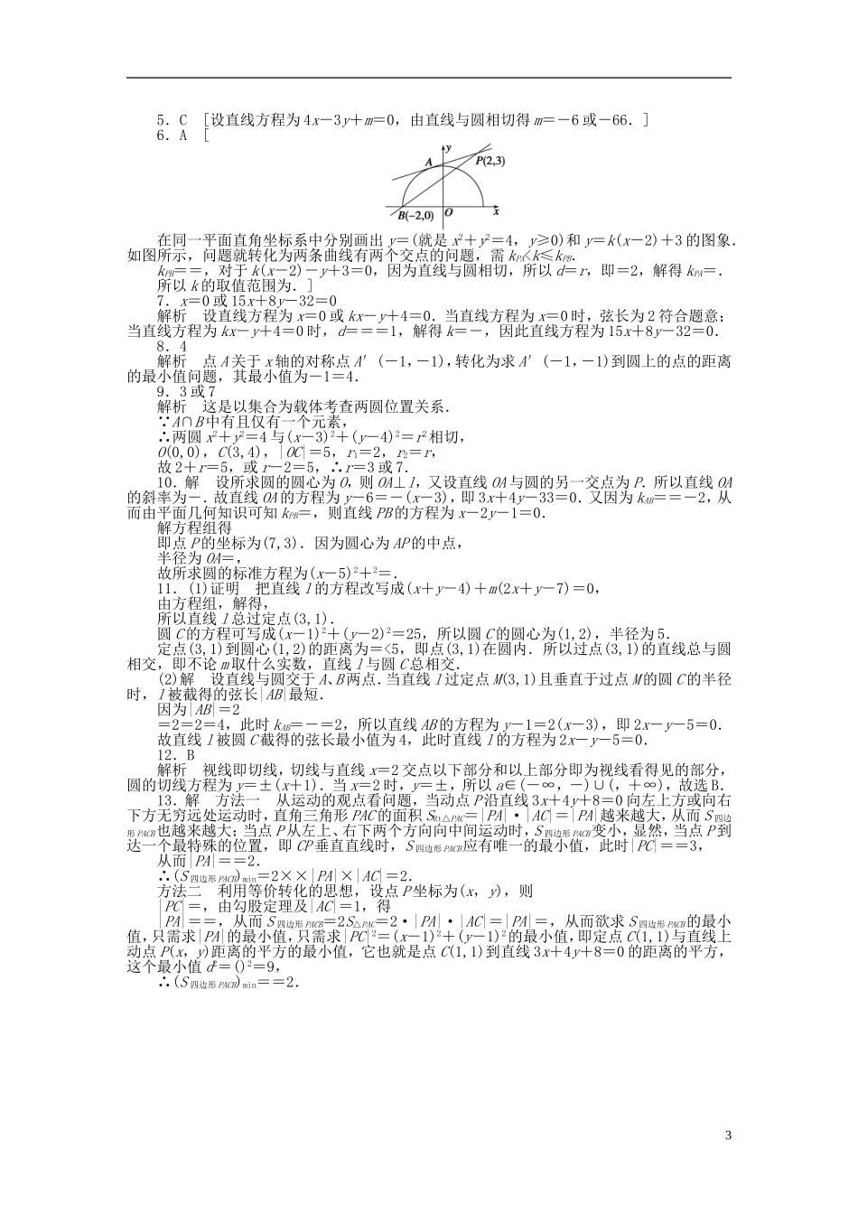 高中数学 第四章 圆与方程习题课课时作业 新人教A版必修2-新人教A版高一必修2数学试题_第3页