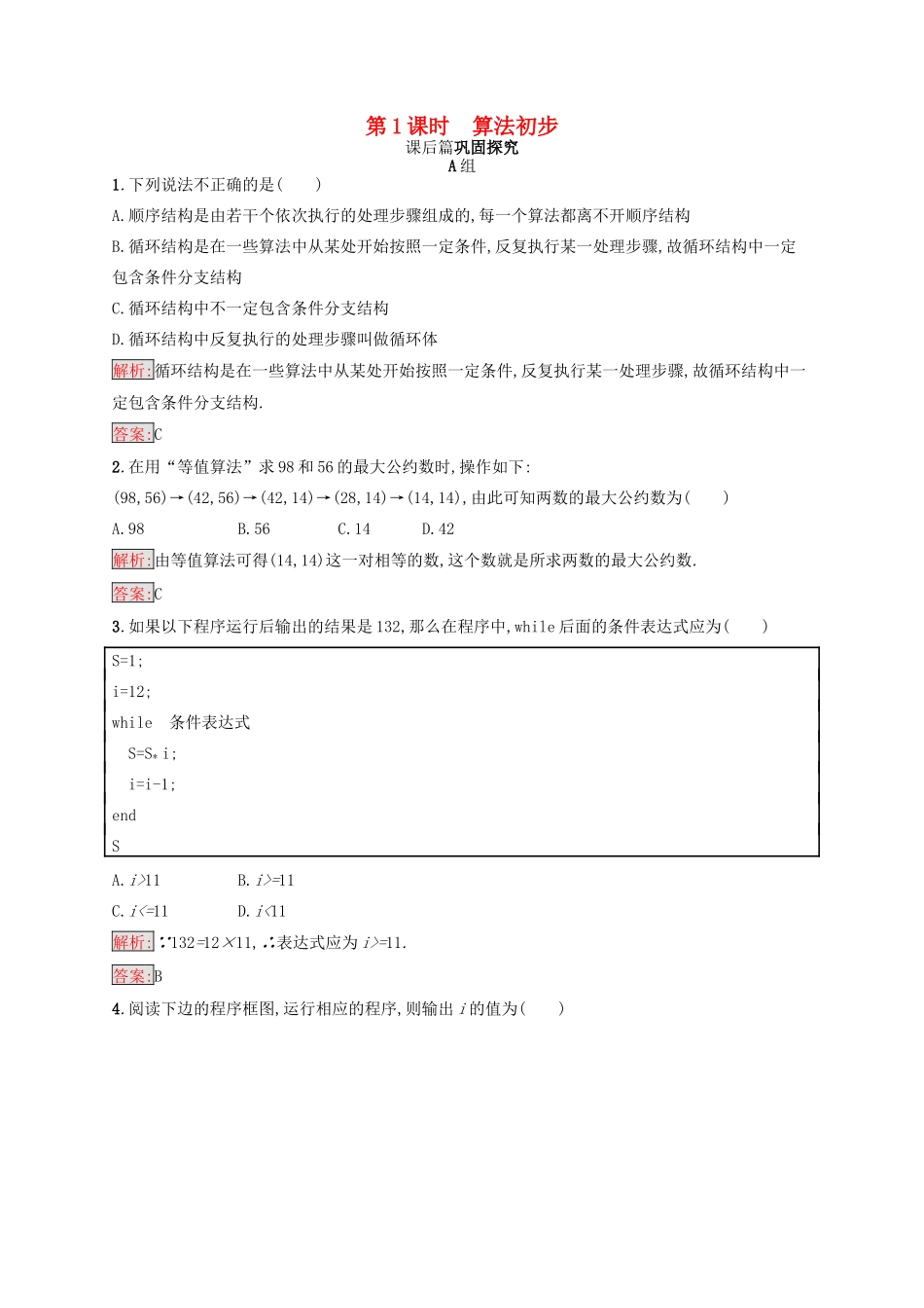 高中数学 第一章 算法初步模块复习课检测 新人教B版必修3-新人教B版高一必修3数学试题_第1页