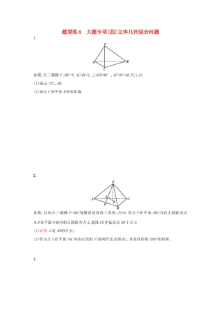 天津市高考数学二轮复习 题型练6大题专项 立体几何综合问题检测 文-人教版高三全册数学试题
