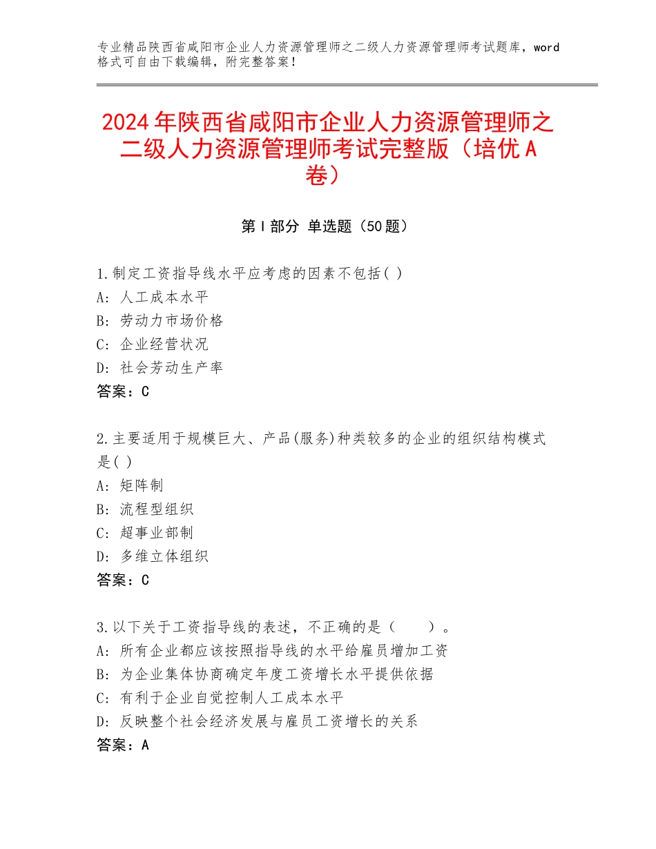 2024年陕西省咸阳市企业人力资源管理师之二级人力资源管理师考试完整版（培优A卷）_第1页