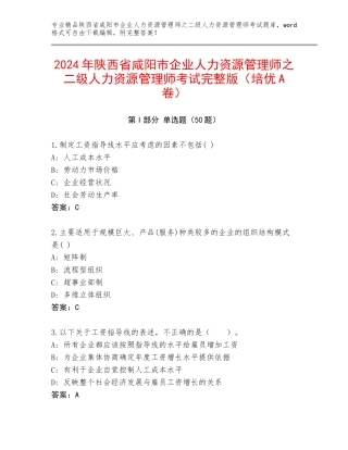 2024年陕西省咸阳市企业人力资源管理师之二级人力资源管理师考试完整版（培优A卷）