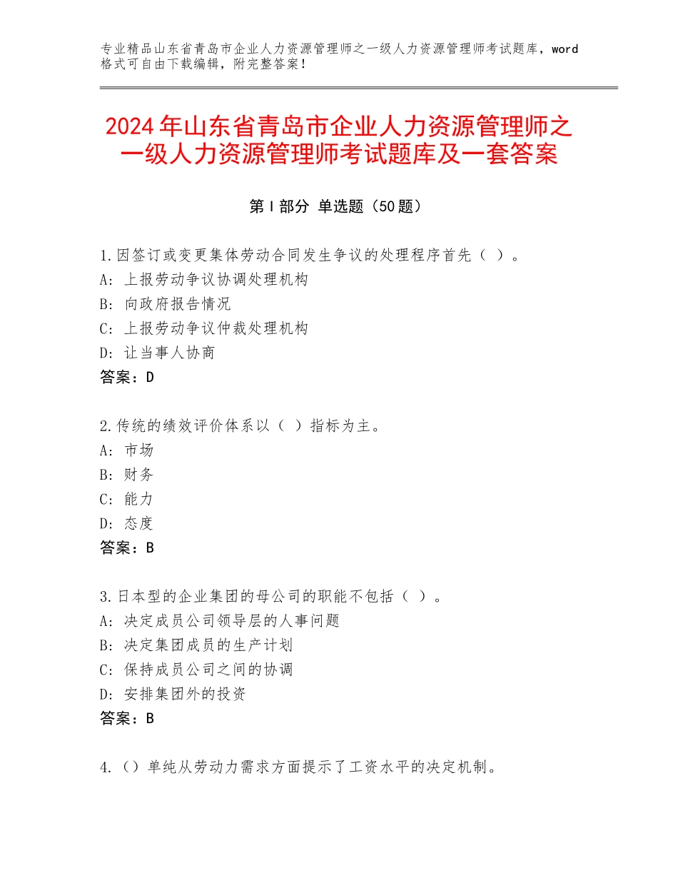 2024年山东省青岛市企业人力资源管理师之一级人力资源管理师考试题库及一套答案_第1页