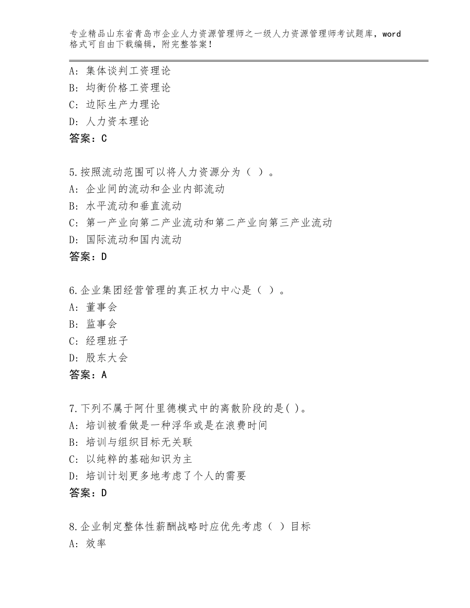 2024年山东省青岛市企业人力资源管理师之一级人力资源管理师考试题库及一套答案_第2页