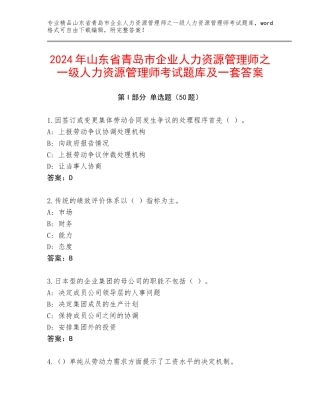 2024年山东省青岛市企业人力资源管理师之一级人力资源管理师考试题库及一套答案