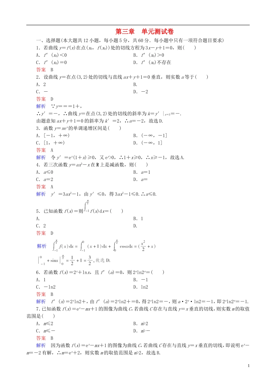 高考数学一轮复习 第三章 单元测试卷-人教版高三全册数学试题_第1页