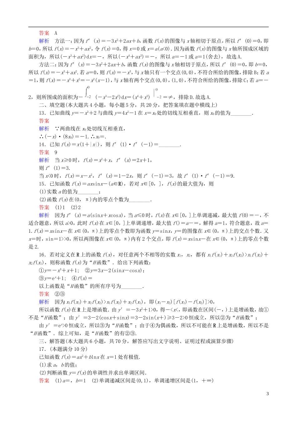 高考数学一轮复习 第三章 单元测试卷-人教版高三全册数学试题_第3页