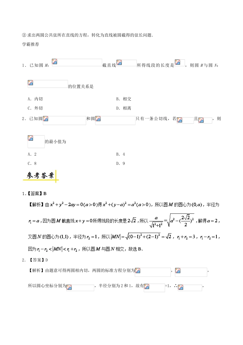 高考数学 圆与圆的位置关系复习练习（含解析）理-人教版高三全册数学试题_第2页