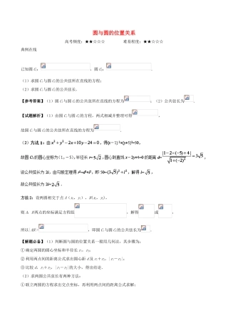 高考数学 圆与圆的位置关系复习练习（含解析）理-人教版高三全册数学试题