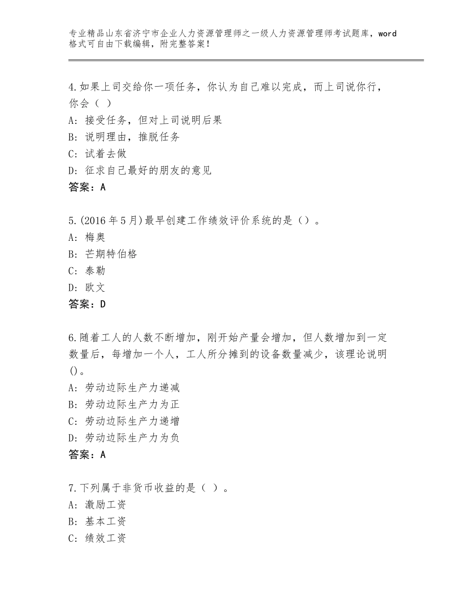 2024年山东省济宁市企业人力资源管理师之一级人力资源管理师考试精品题库及参考答案（B卷）_第2页