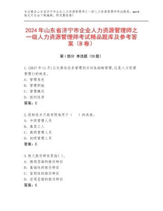 2024年山东省济宁市企业人力资源管理师之一级人力资源管理师考试精品题库及参考答案（B卷）