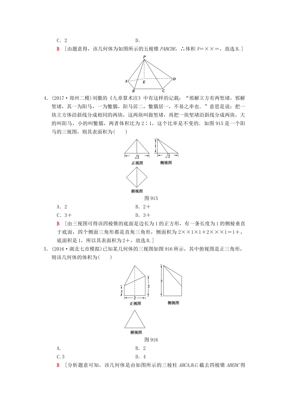 高考数学二轮复习 第1部分 重点强化专题 限时集训9 空间几何体表面积或体积的求解 文-人教版高三全册数学试题_第2页