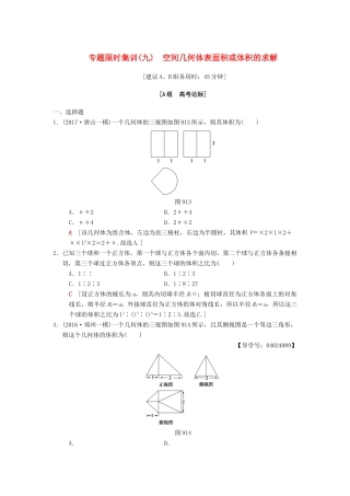 高考数学二轮复习 第1部分 重点强化专题 限时集训9 空间几何体表面积或体积的求解 文-人教版高三全册数学试题
