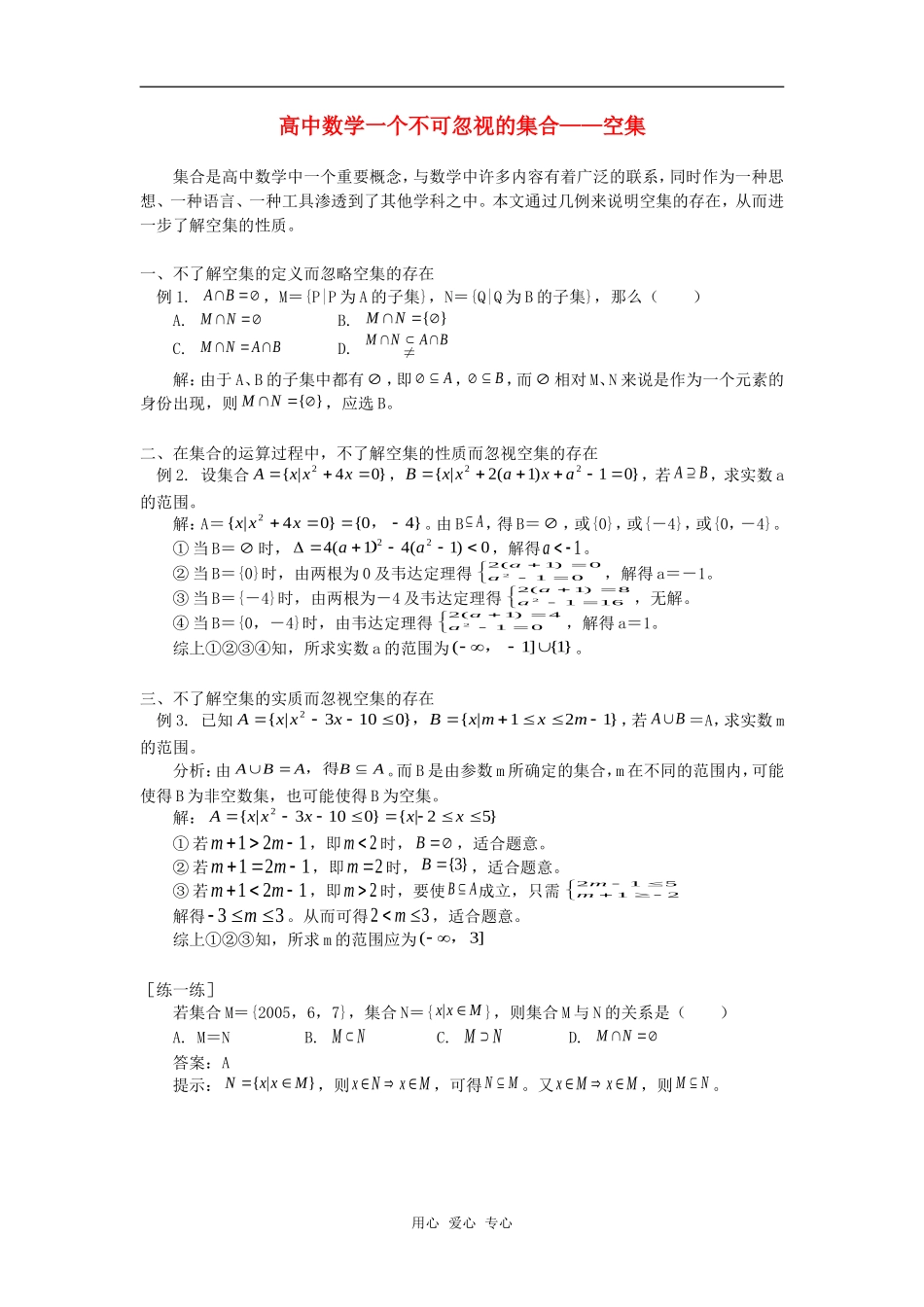 高中数学一个不可忽视的集合——空集专题辅导_第1页